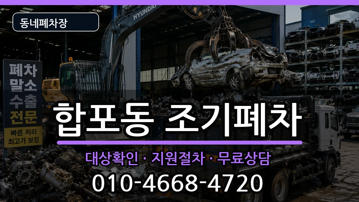 경상남도창원시마산합포구합포동 조기폐차 차량 처리 안내 이미지 1