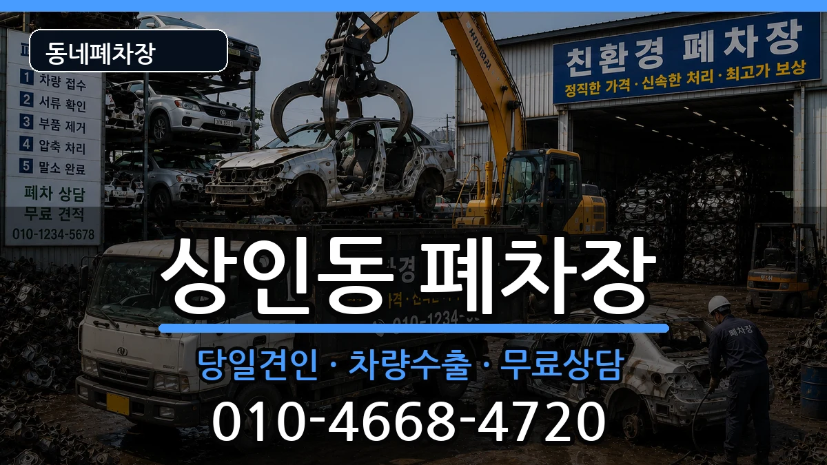 대구광역시달서구상인동  폐차 지역형