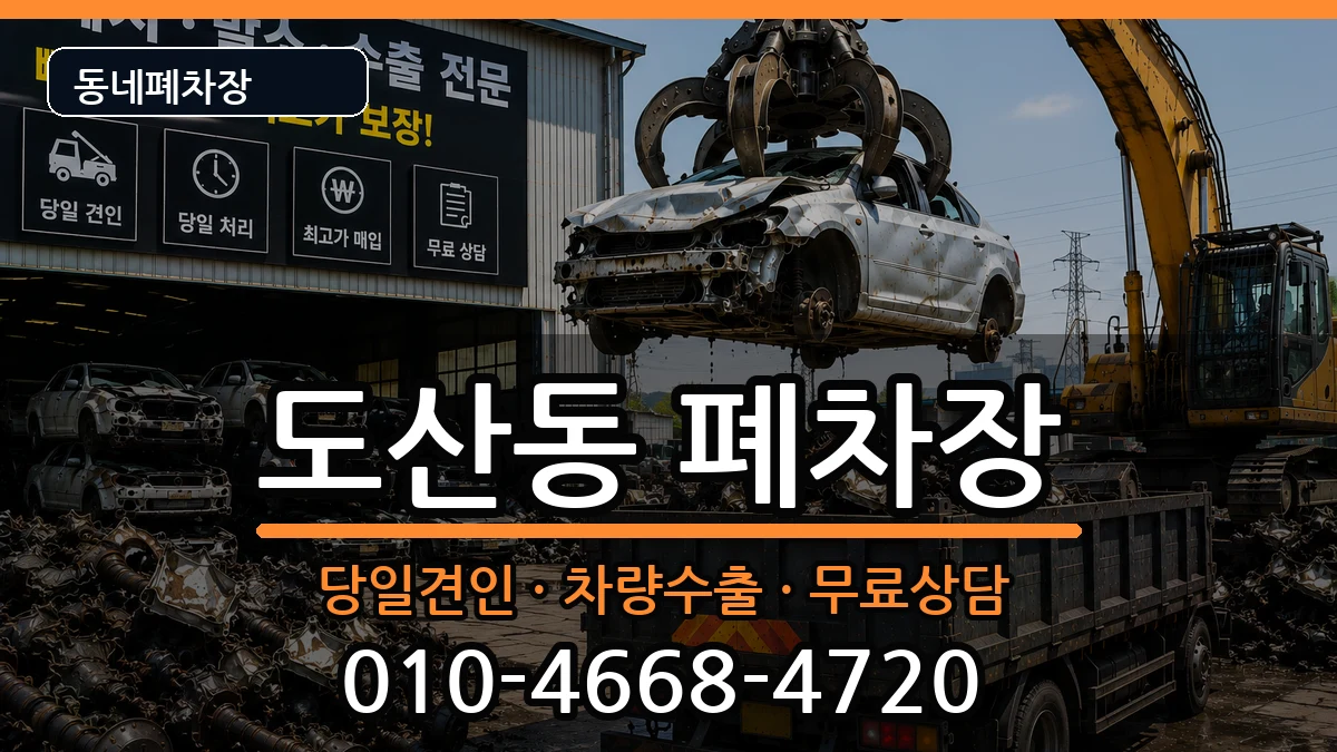 광주광역시광산구도산동 폐차 광주광역시광산구도산동 폐차 차량 처리 안내 이미지 3