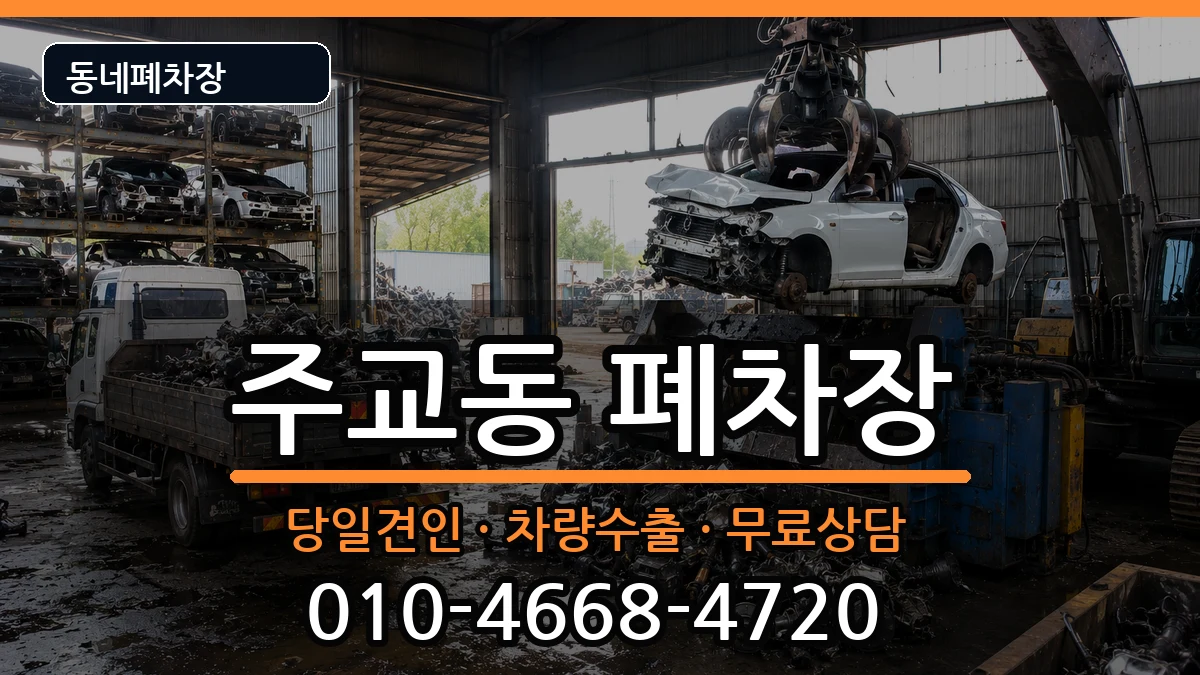 경기도고양시덕양구주교동  폐차 사례형