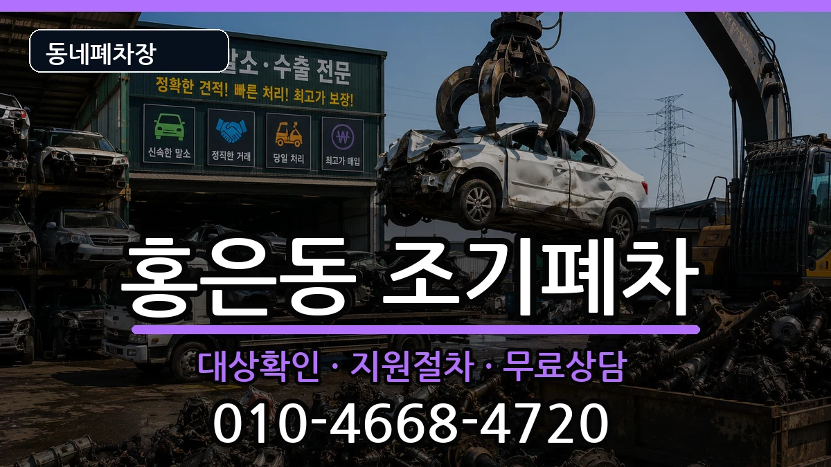 서울특별시서대문구홍은동 조기폐차 서울특별시서대문구홍은동 조기폐차 차량 처리 안내 이미지 1