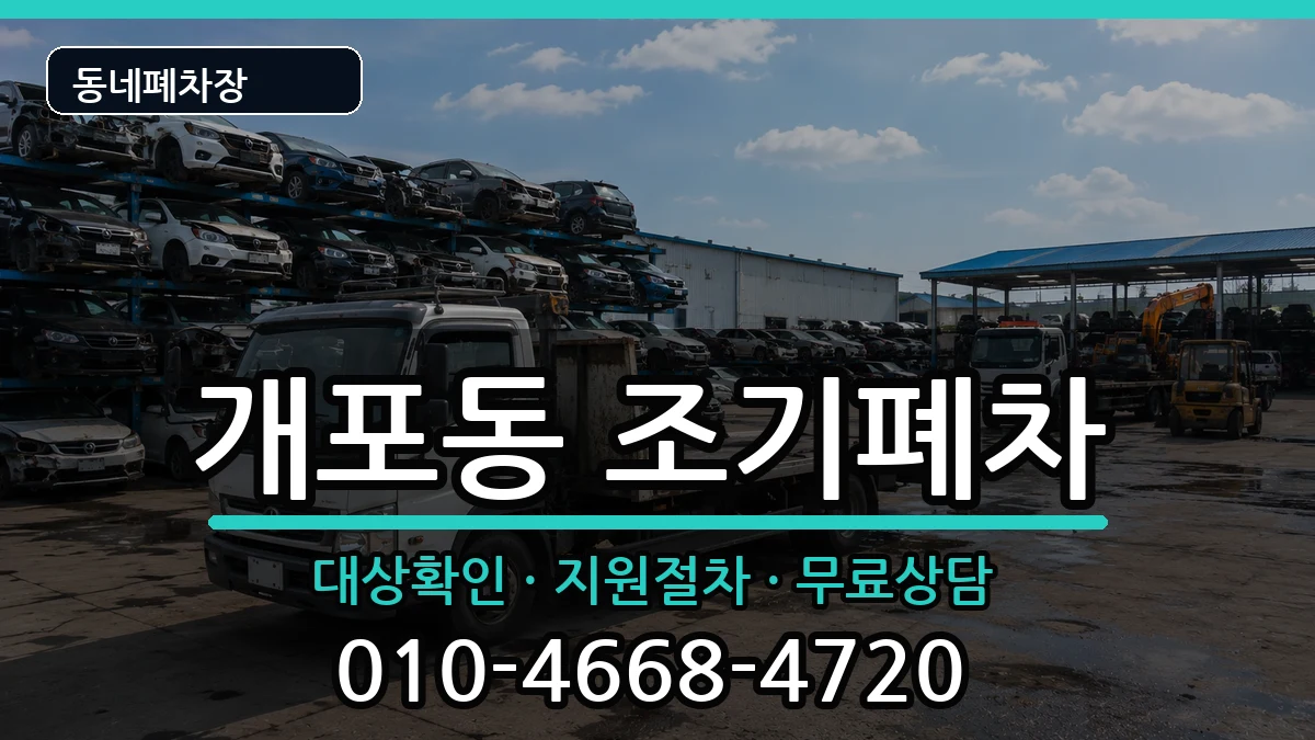서울특별시강남구개포동 조기폐차 서울특별시강남구개포동 조기폐차 차량 처리 안내 이미지 1