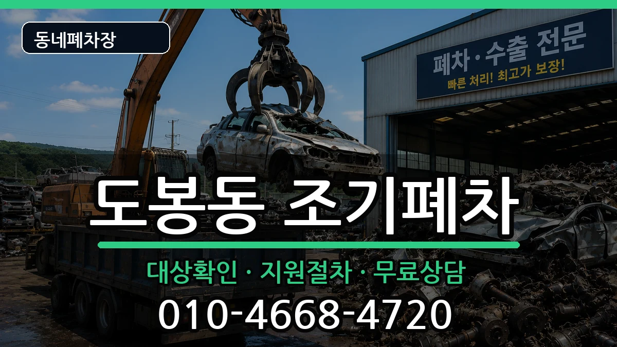 서울특별시도봉구도봉동  조기폐차 사례형