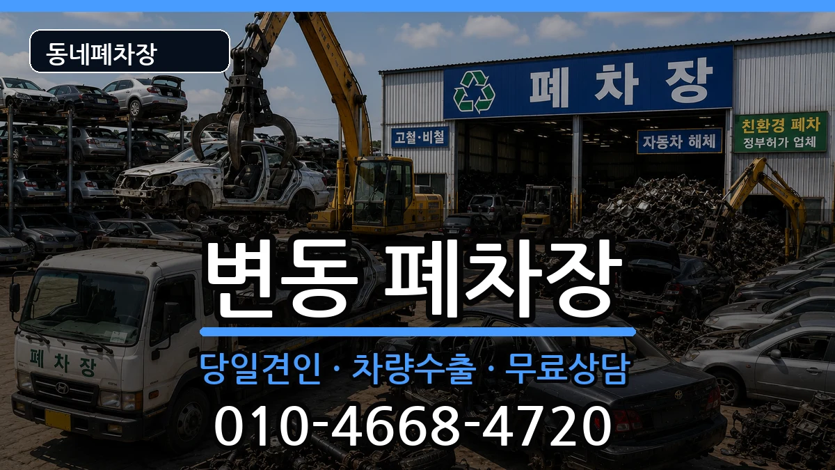 대전광역시서구변동 폐차 대전광역시서구변동 폐차 차량 처리 안내 이미지 2