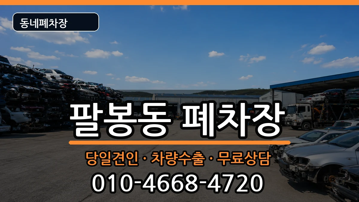 전북특별자치도익산시팔봉동  폐차 주의사항형