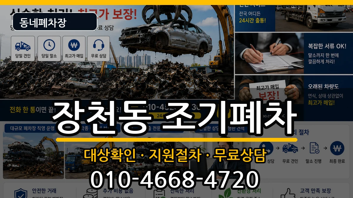 전라남도순천시장천동 조기폐차 차량 처리 안내 이미지 2