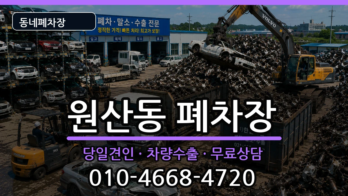 전라남도목포시원산동 폐차 전라남도목포시원산동 폐차 차량 처리 안내 이미지 1