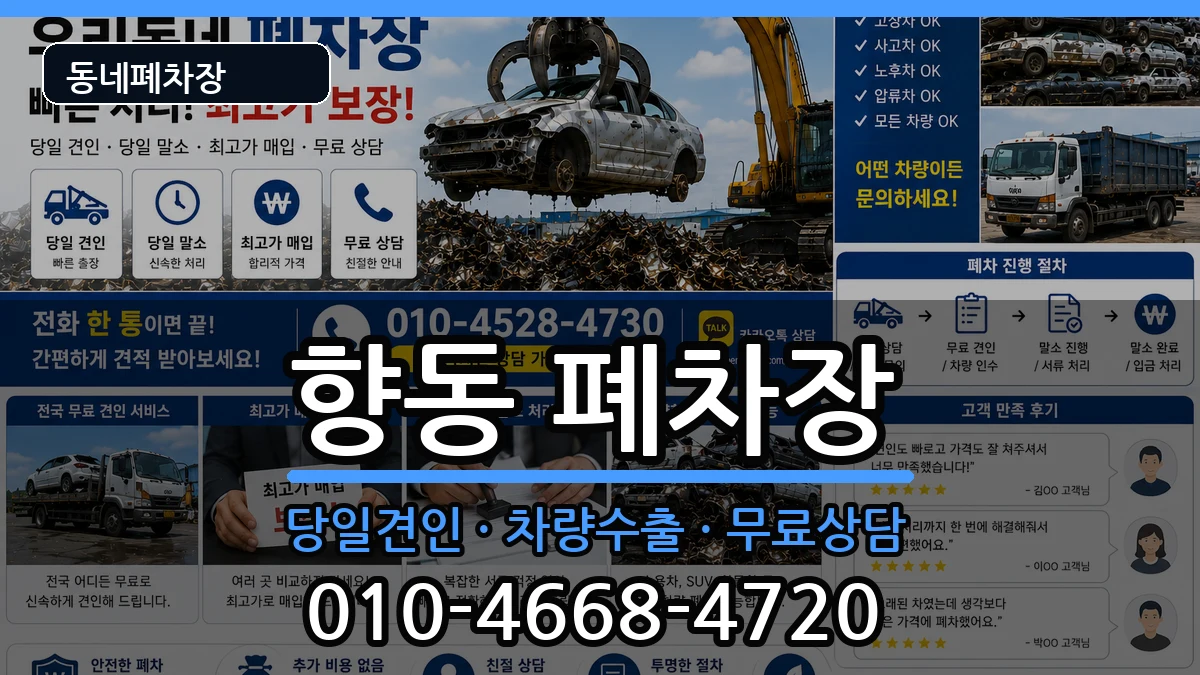 전라남도순천시향동 폐차 차량 처리 안내 이미지 1