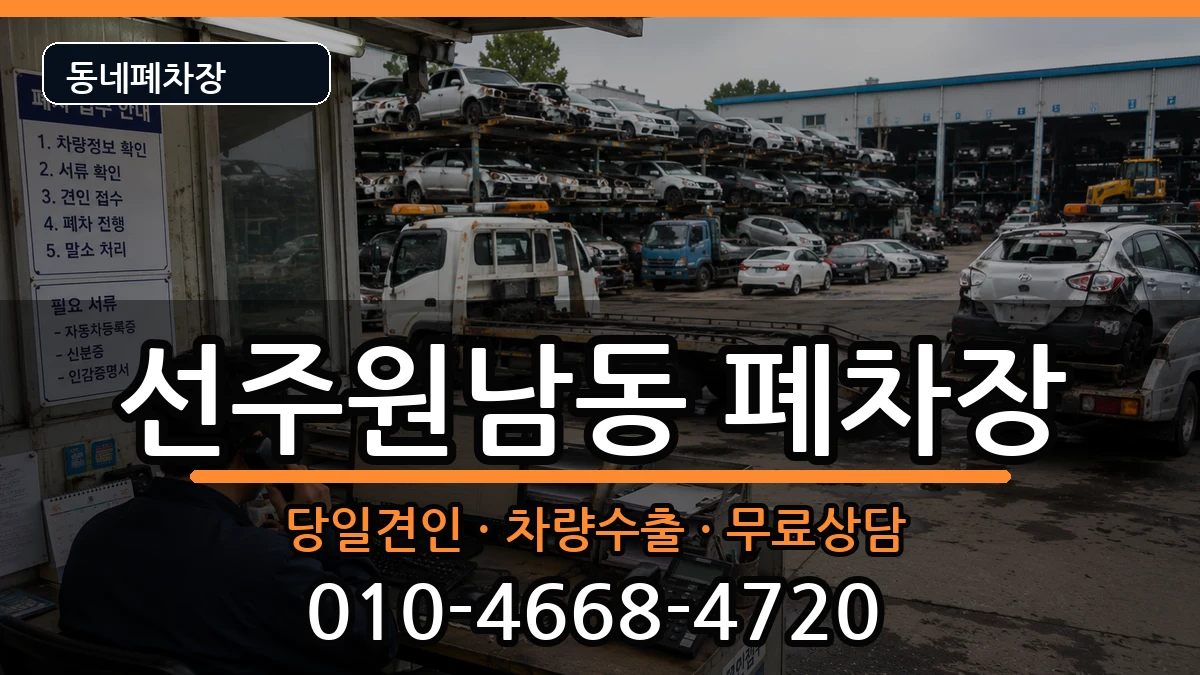 경상북도구미시선주원남동 폐차 경상북도구미시선주원남동 폐차 차량 처리 안내 이미지 2