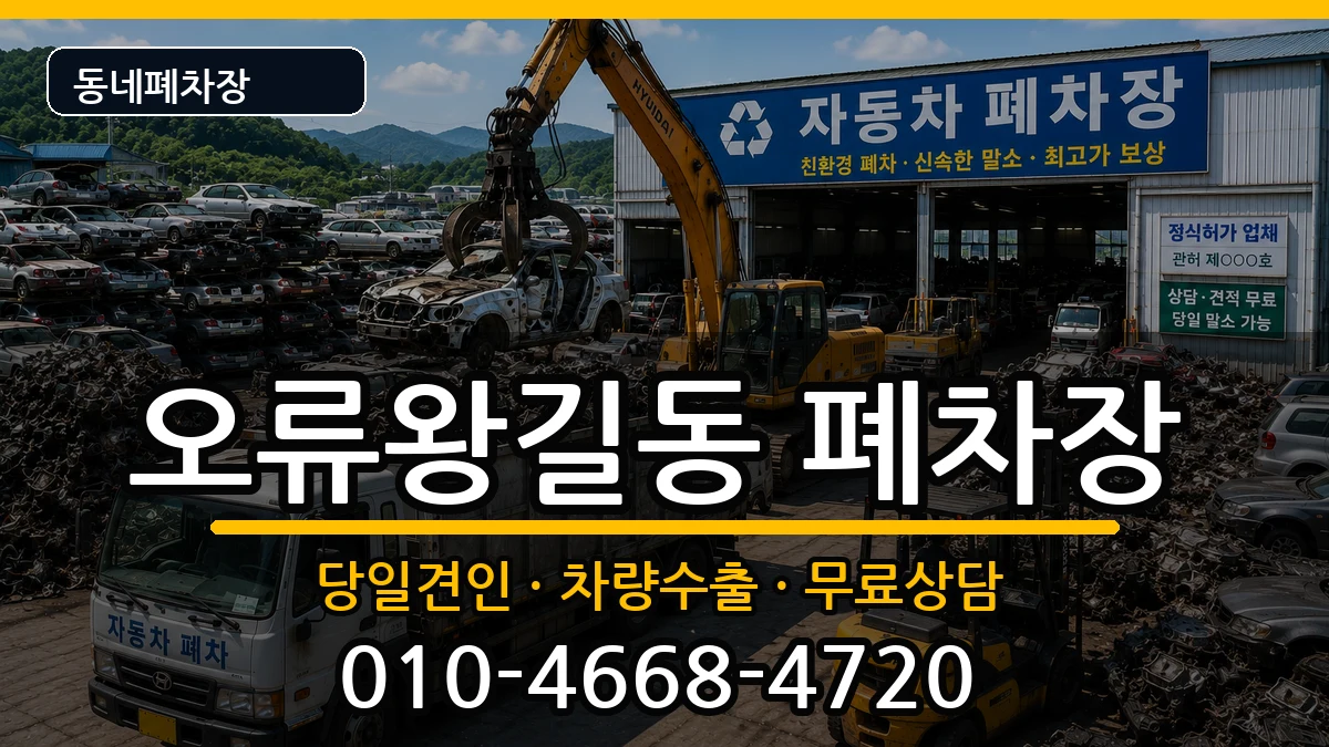 인천광역시서구오류왕길동 폐차 차량 처리 안내 이미지 3
