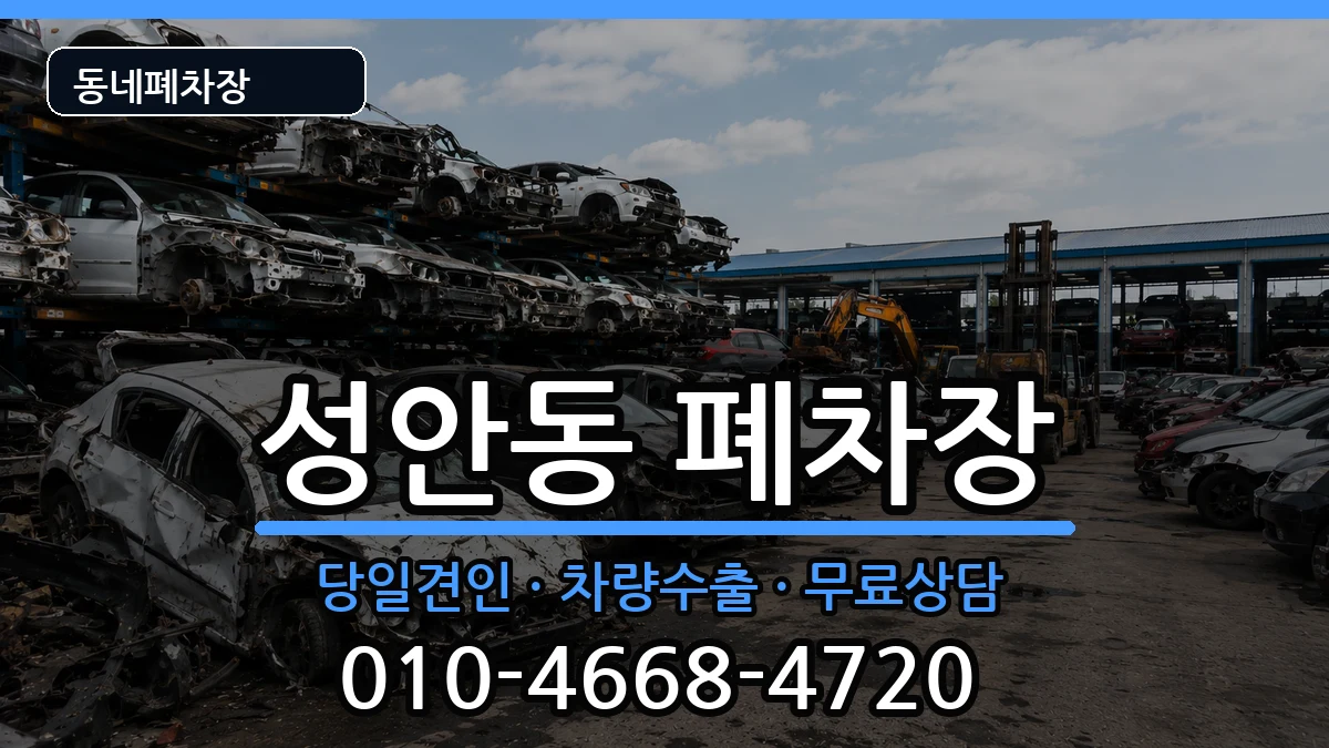 충청북도청주시상당구성안동  폐차 서류형