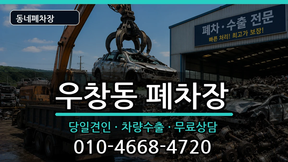 경상북도포항시북구우창동 폐차 경상북도포항시북구우창동 폐차 차량 처리 안내 이미지 3