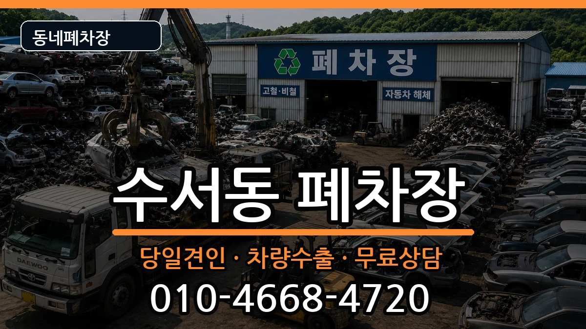 서울특별시강남구수서동 폐차 차량 처리 안내 이미지 1