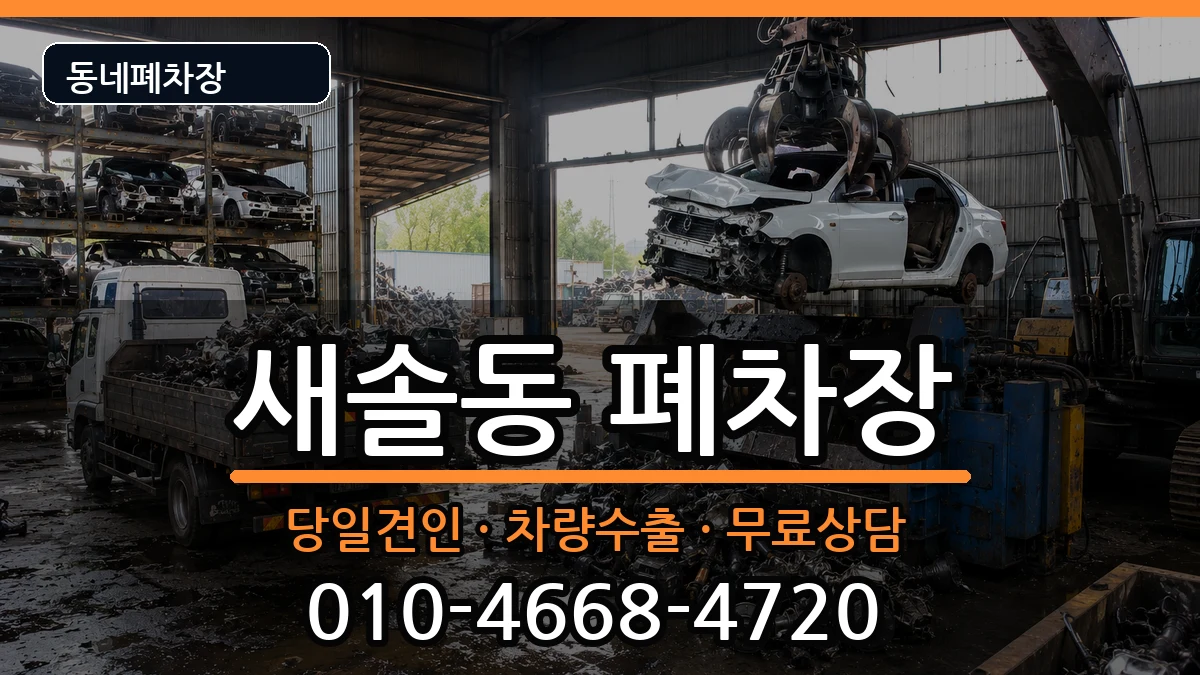 경기도화성시만세구새솔동 폐차 경기도화성시만세구새솔동 폐차 차량 처리 안내 이미지 3