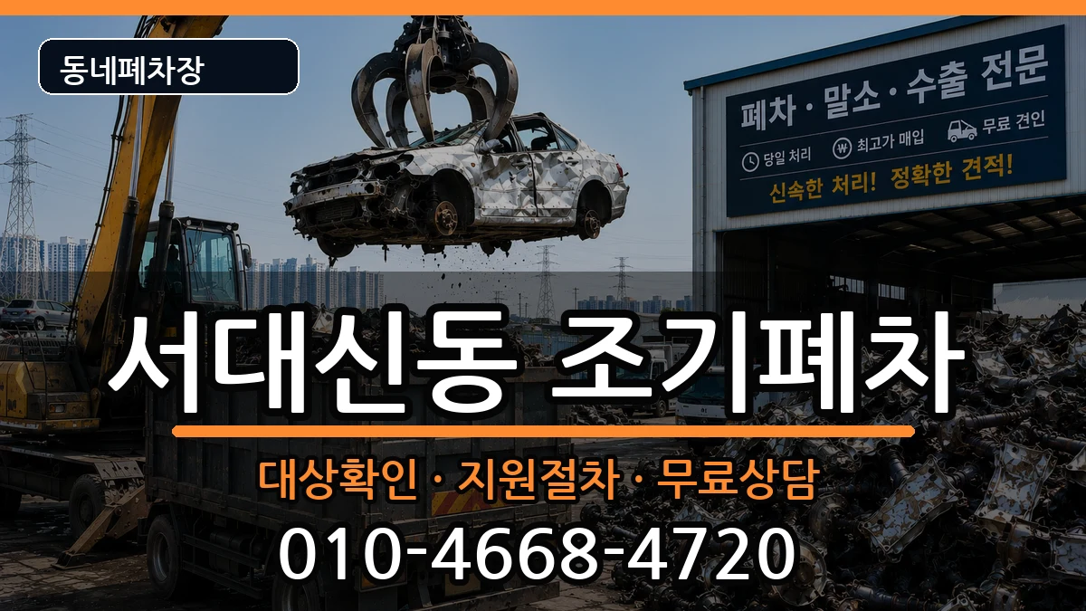 부산광역시서구서대신동  조기폐차 비교형