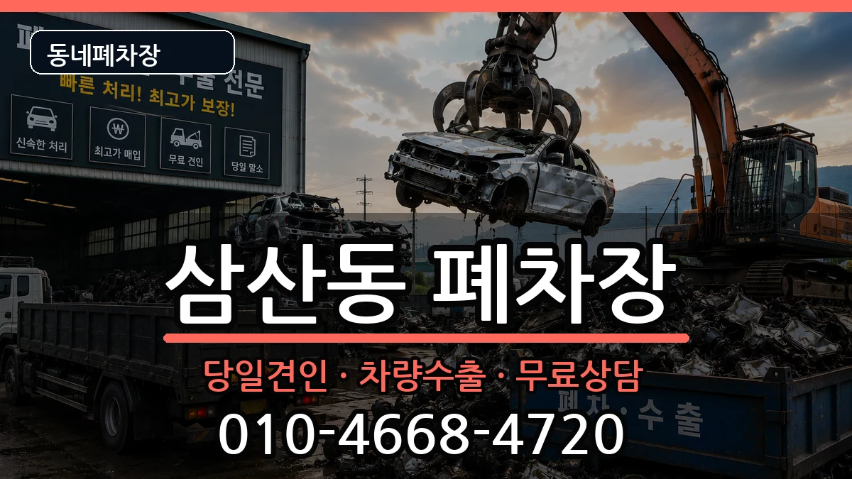 전라남도순천시삼산동 폐차 전라남도순천시삼산동 폐차 차량 처리 안내 이미지 1