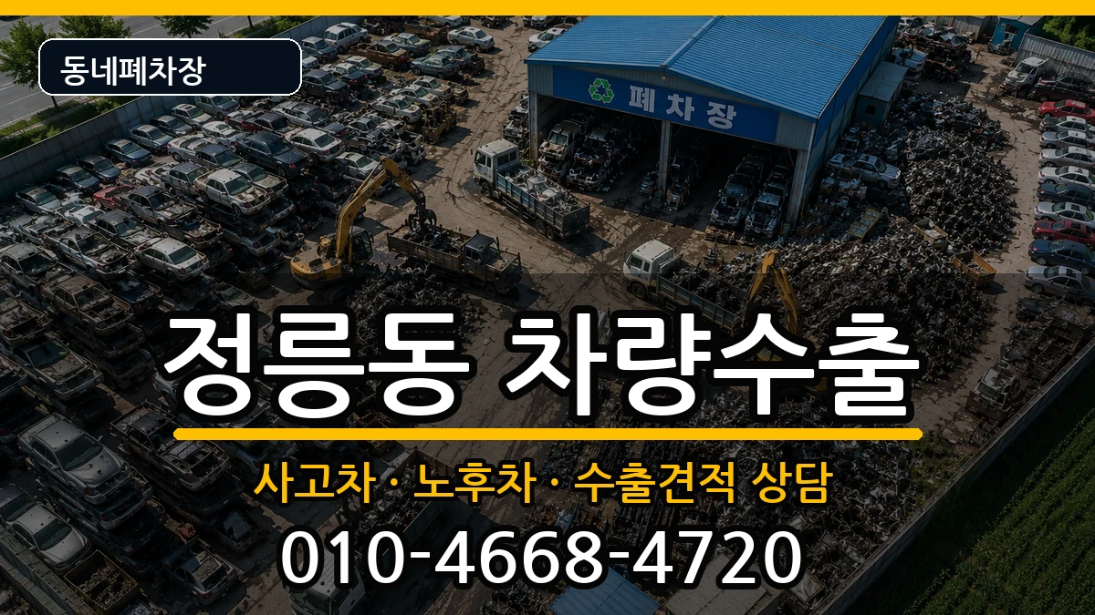 서울특별시성북구정릉동 차량수출 서울특별시성북구정릉동 차량수출 차량 처리 안내 이미지 1