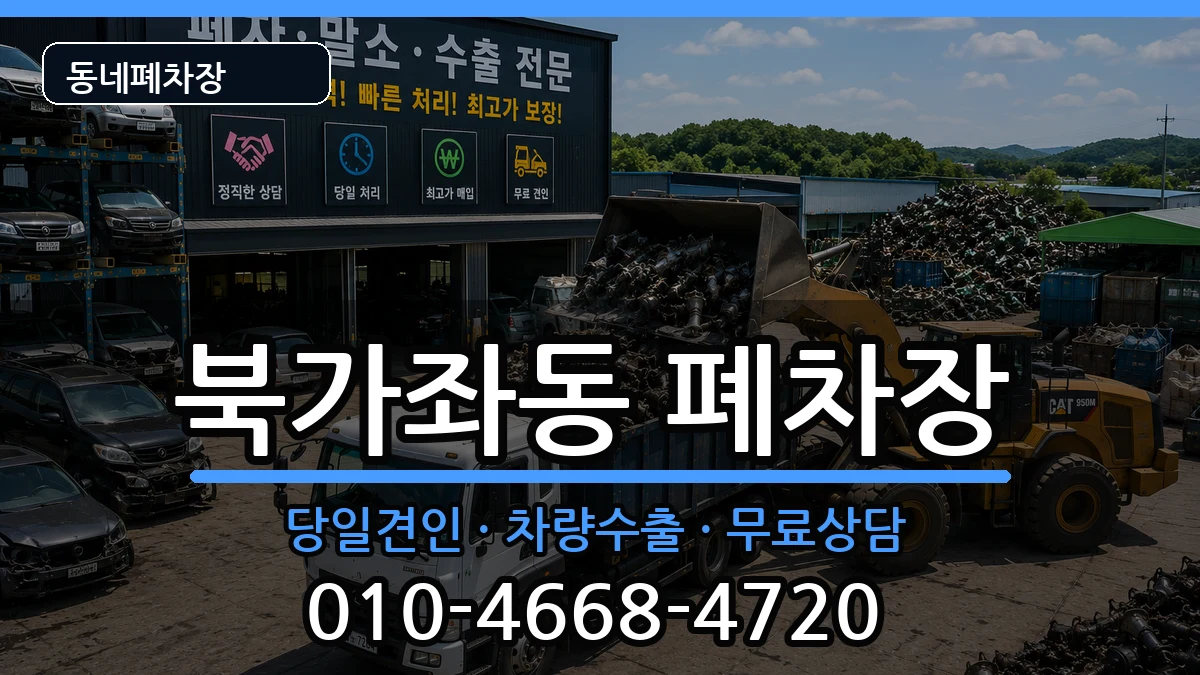 서울특별시서대문구북가좌동  폐차 절차형