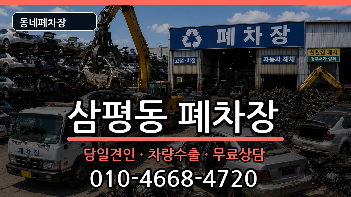 경기도성남시분당구삼평동 폐차 경기도성남시분당구삼평동 폐차 차량 처리 안내 이미지 2