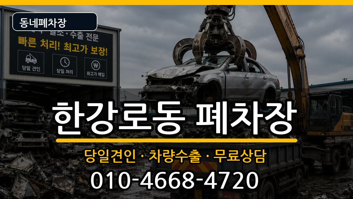 서울특별시용산구한강로동 폐차 서울특별시용산구한강로동 폐차 차량 처리 안내 이미지 2