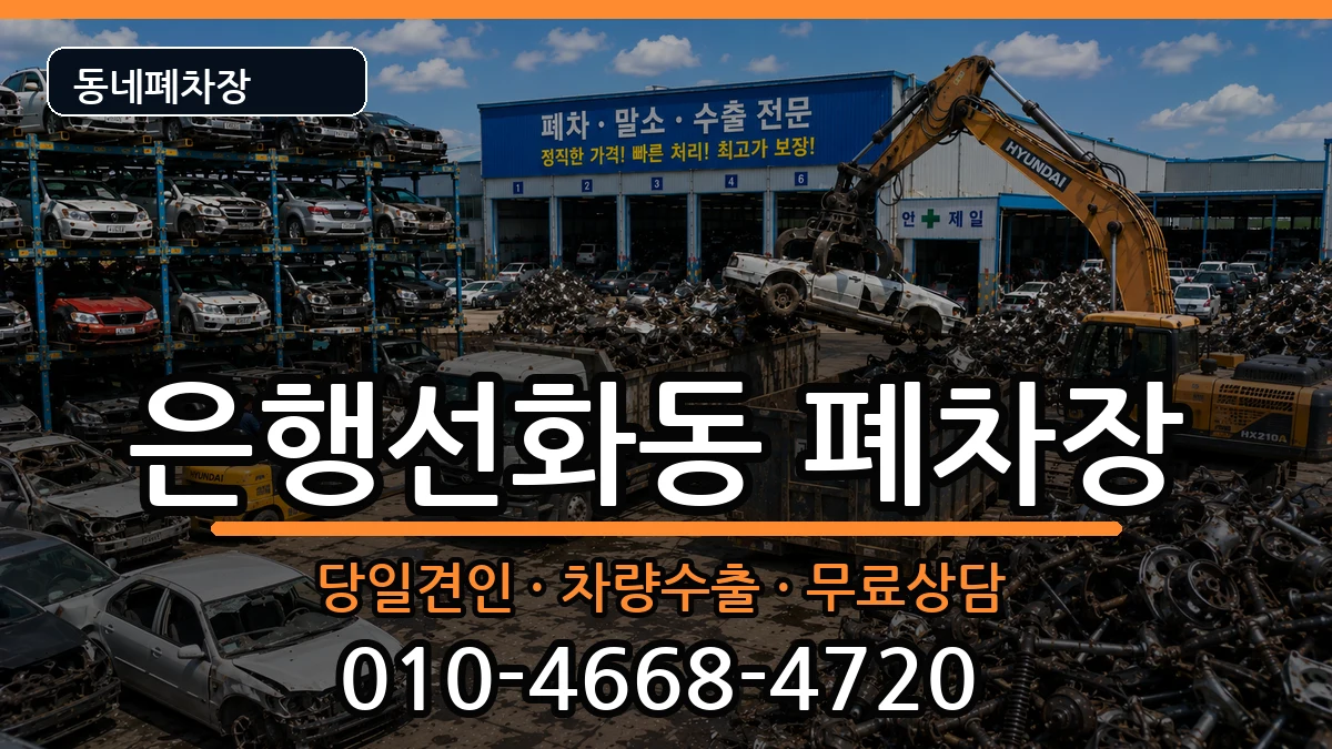 대전광역시중구은행선화동 폐차 대전광역시중구은행선화동 폐차 차량 처리 안내 이미지 1
