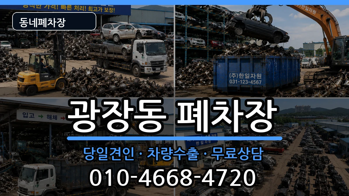 서울특별시광진구광장동 폐차 차량 처리 안내 이미지 1