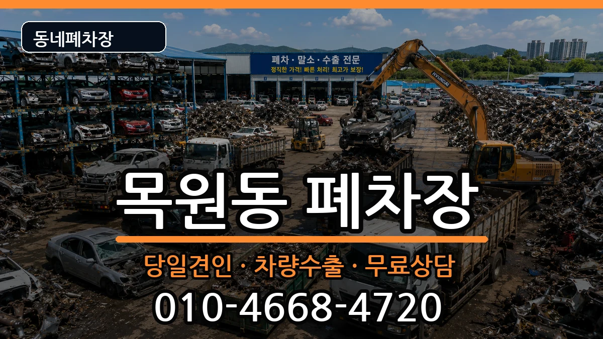 전라남도목포시목원동  폐차 비용형