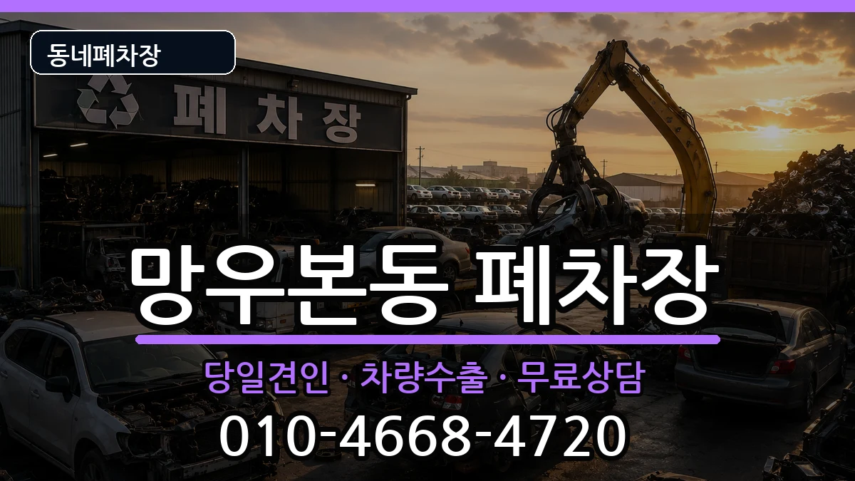 서울특별시중랑구망우본동 폐차 서울특별시중랑구망우본동 폐차 차량 처리 안내 이미지 1