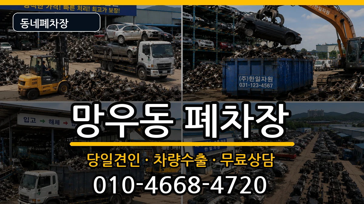 서울특별시중랑구망우동 폐차 서울특별시중랑구망우동 폐차 차량 처리 안내 이미지 1