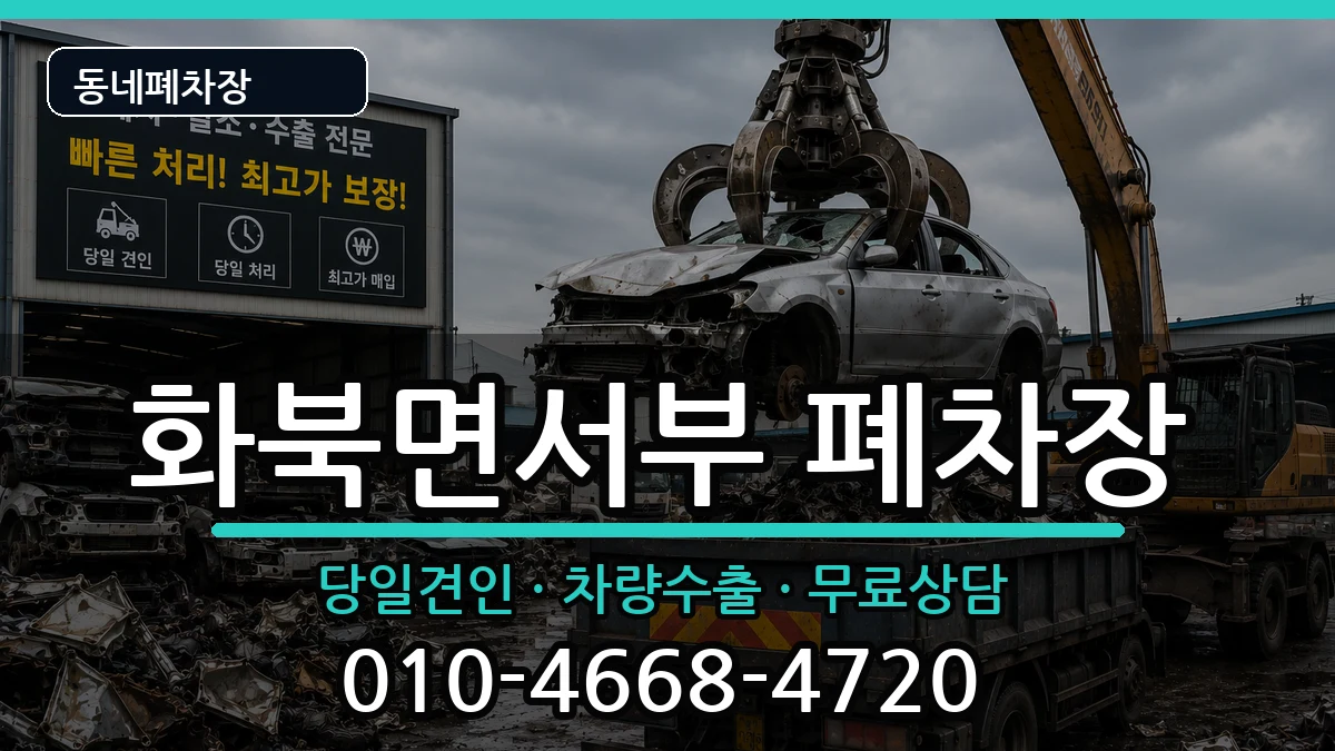 경상북도상주시화북면서부 폐차 경상북도상주시화북면서부 폐차 차량 처리 안내 이미지 2
