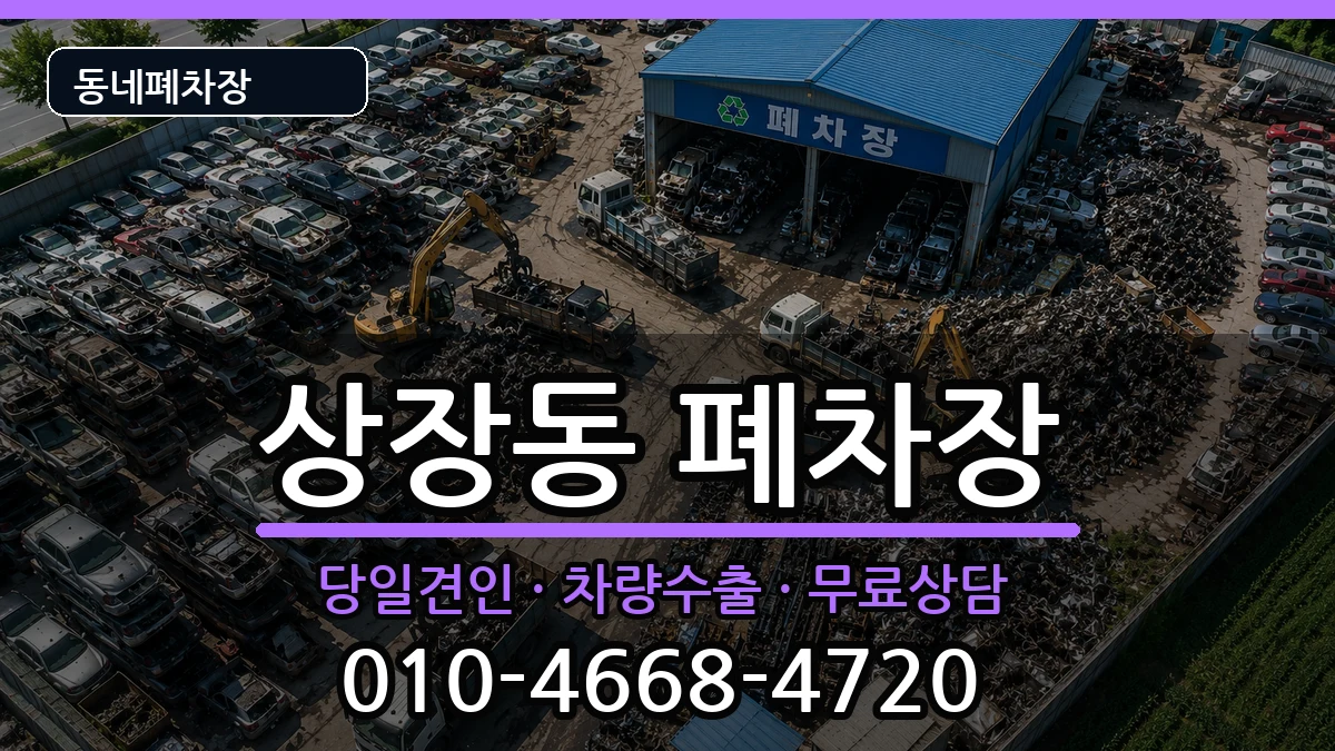 강원특별자치도태백시상장동 폐차 강원특별자치도태백시상장동 폐차 차량 처리 안내 이미지 2