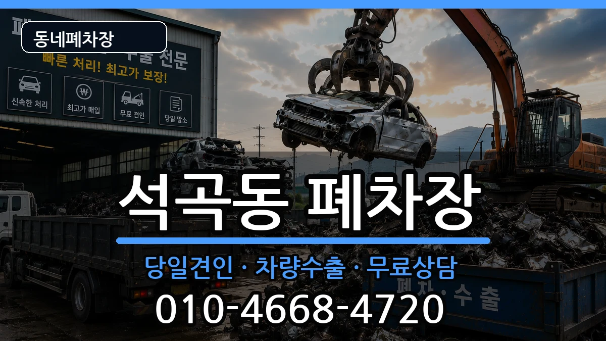 광주광역시북구석곡동 폐차 광주광역시북구석곡동 폐차 차량 처리 안내 이미지 3