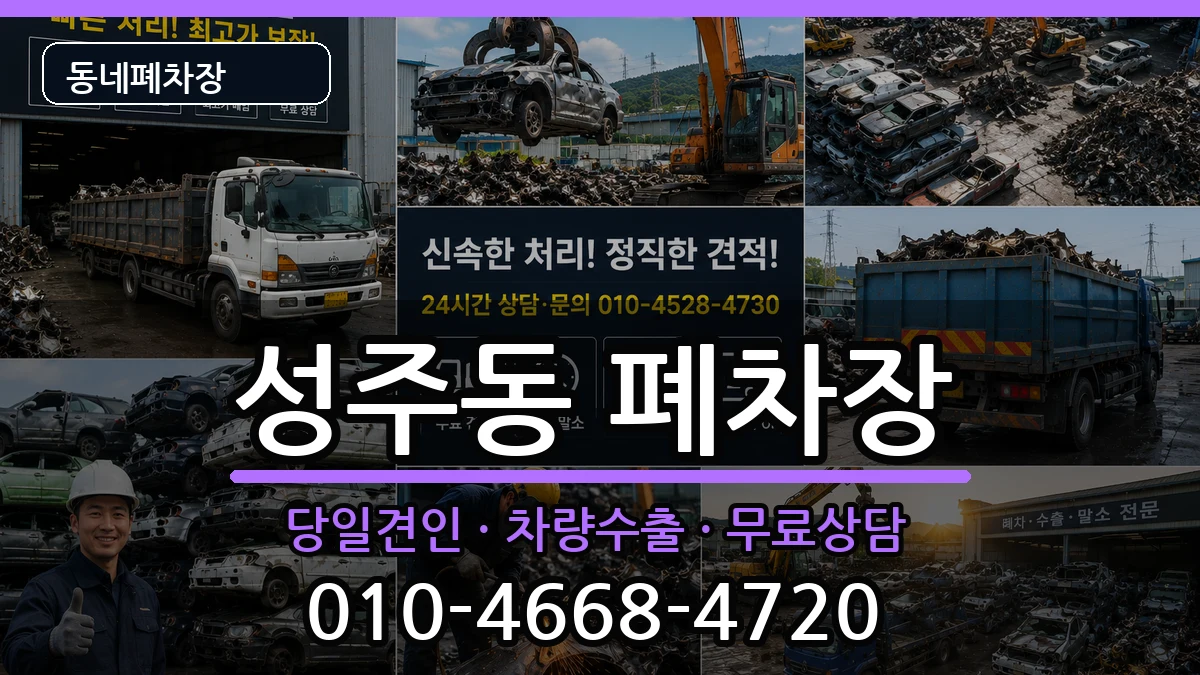 경상남도창원시성산구성주동 폐차 경상남도창원시성산구성주동 폐차 차량 처리 안내 이미지 1