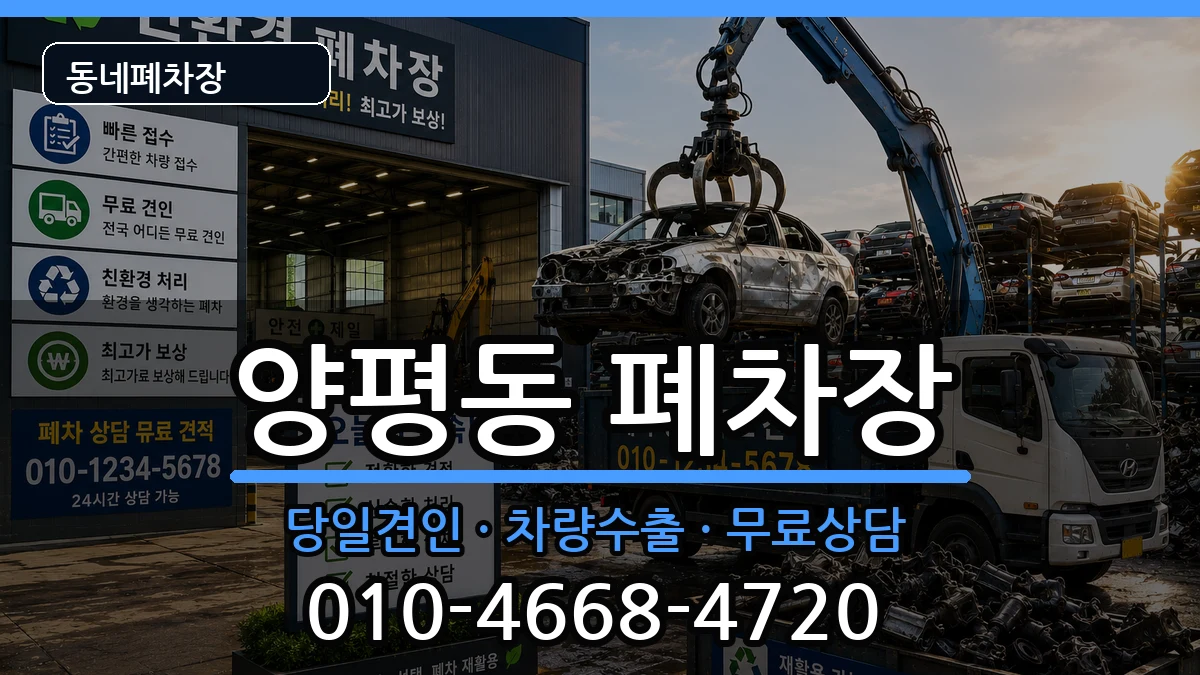 서울특별시영등포구양평동 폐차 서울특별시영등포구양평동 폐차 차량 처리 안내 이미지 1