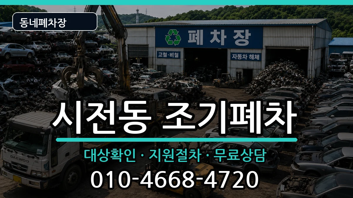 전라남도여수시시전동  조기폐차 정보형