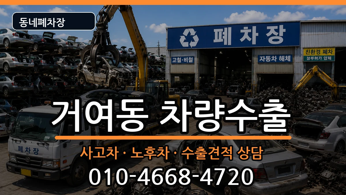 서울특별시송파구거여동 차량수출 차량 처리 안내 이미지 2