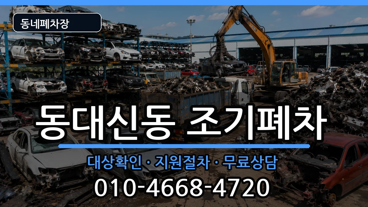 부산광역시서구동대신동 조기폐차 차량 처리 안내 이미지 1