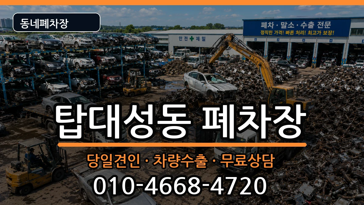 충청북도청주시상당구탑대성동 폐차 충청북도청주시상당구탑대성동 폐차 차량 처리 안내 이미지 3