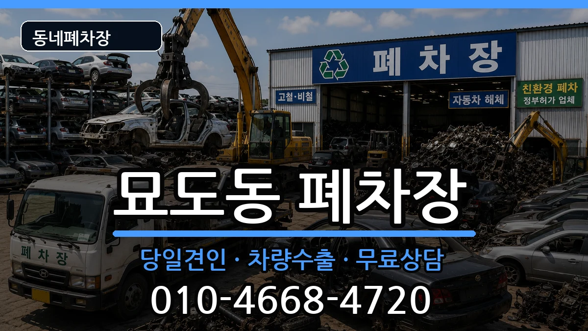전라남도여수시묘도동  폐차 정보형
