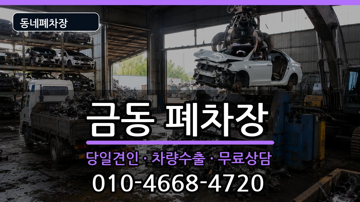 전북특별자치도남원시금동 폐차 전북특별자치도남원시금동 폐차 차량 처리 안내 이미지 2