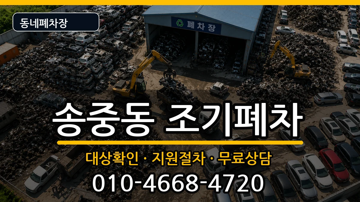 서울특별시강북구송중동 조기폐차 차량 처리 안내 이미지 1
