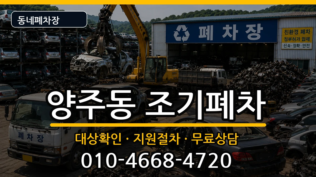 경상남도양산시양주동 조기폐차 차량 처리 안내 이미지 3