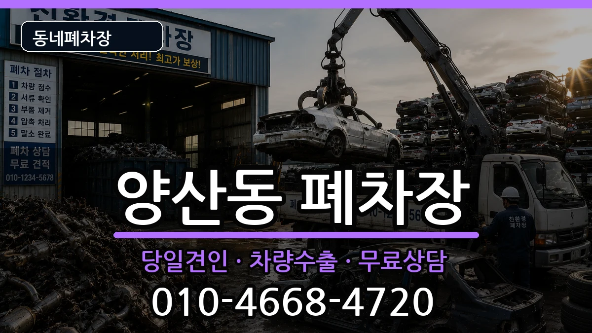 광주광역시북구양산동 폐차 광주광역시북구양산동 폐차 차량 처리 안내 이미지 1