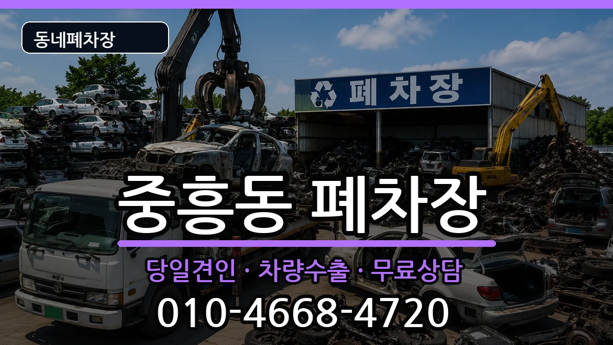 광주광역시북구중흥동  폐차 질문형