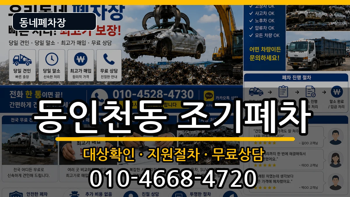 인천광역시중구동인천동 조기폐차 인천광역시중구동인천동 조기폐차 차량 처리 안내 이미지 3