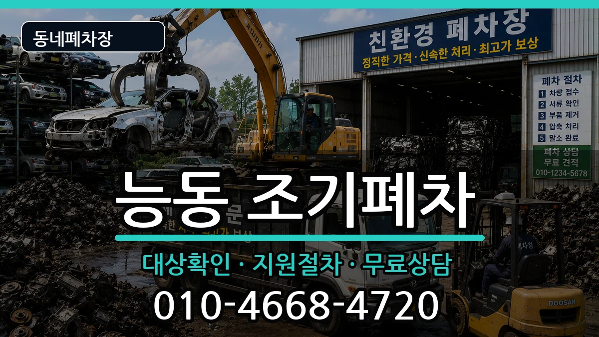 서울특별시광진구능동 조기폐차 차량 처리 안내 이미지 3