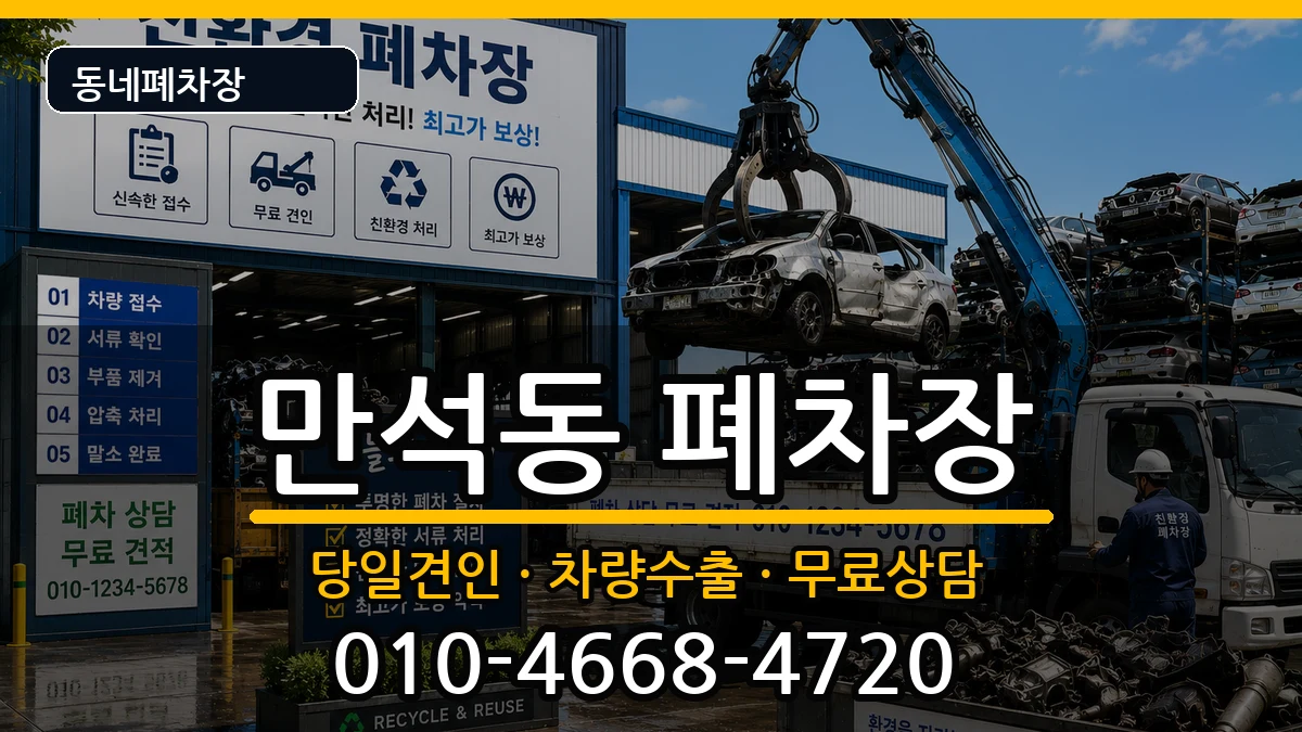 인천광역시동구만석동  폐차 지역형