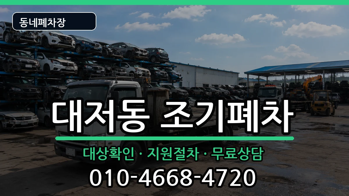 부산광역시강서구대저동 조기폐차 부산광역시강서구대저동 조기폐차 차량 처리 안내 이미지 3