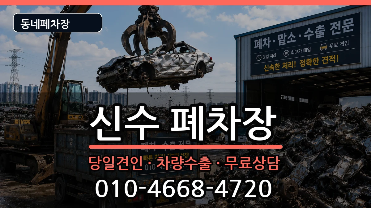 경상남도사천시신수 폐차 경상남도사천시신수 폐차 차량 처리 안내 이미지 3