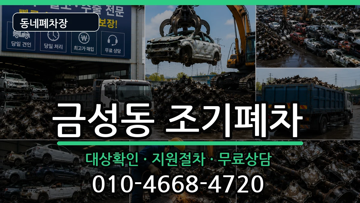부산광역시금정구금성동 조기폐차 차량 처리 안내 이미지 3
